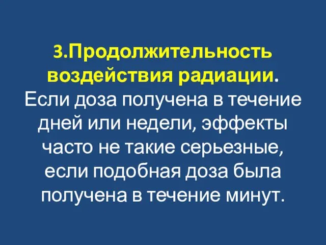 3.Продолжительность воздействия радиации. Если доза получена в течение дней или