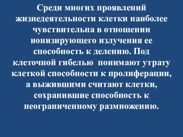 Среди многих проявлений жизнедеятельности клетки наиболее чувствительна в отношении ионизирующего