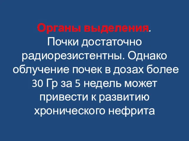 Органы выделения. Почки достаточно радиорезистентны. Однако облучение почек в дозах