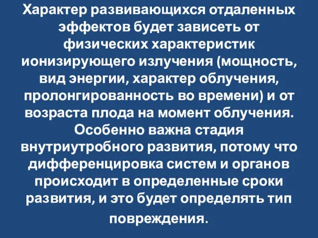 Характер развивающихся отдаленных эффектов будет зависеть от физических характеристик ионизирующего