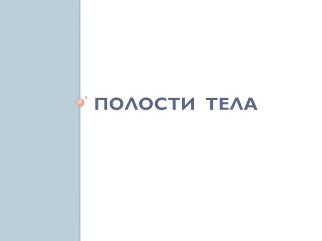 ПОЛОСТИ ТЕЛА