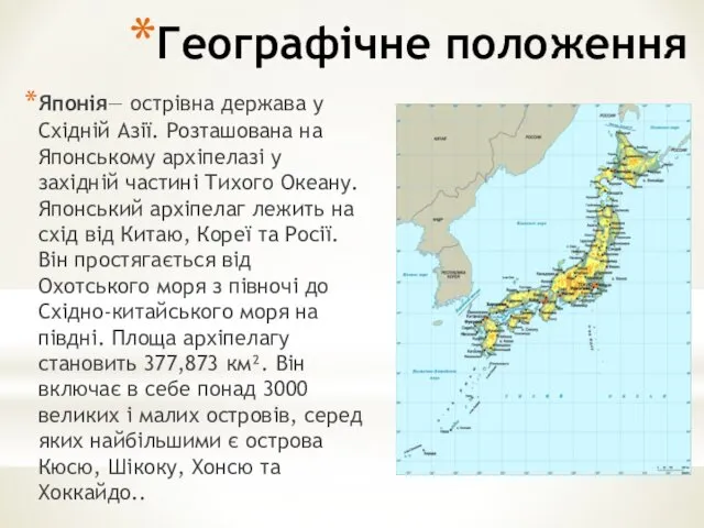 Географічне положення Японія— острівна держава у Східній Азії. Розташована на