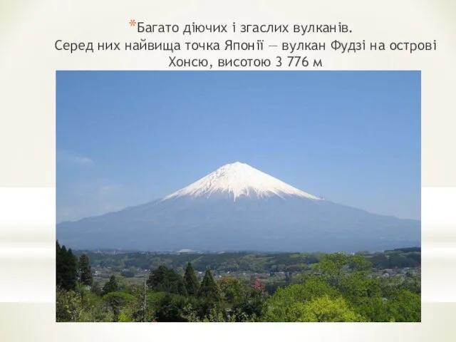 Багато діючих і згаслих вулканів. Серед них найвища точка Японії