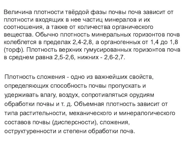 Величина плотности твёрдой фазы почвы почв зависит от плотности входящих