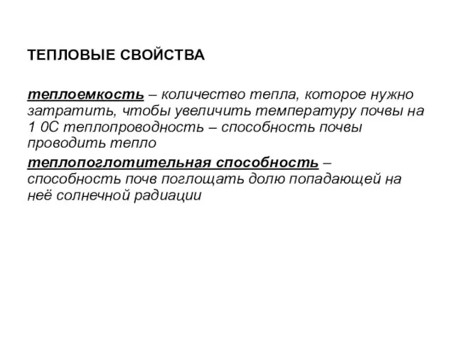 ТЕПЛОВЫЕ СВОЙСТВА теплоемкость – количество тепла, которое нужно затратить, чтобы