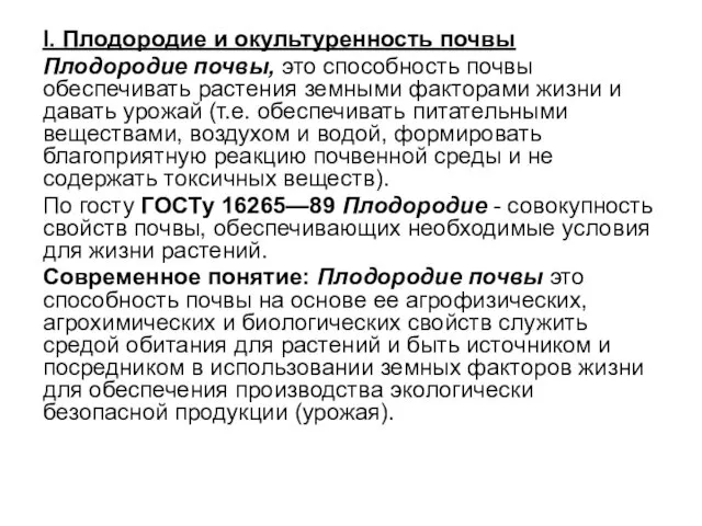 I. Плодородие и окультуренность почвы Плодородие почвы, это способность почвы