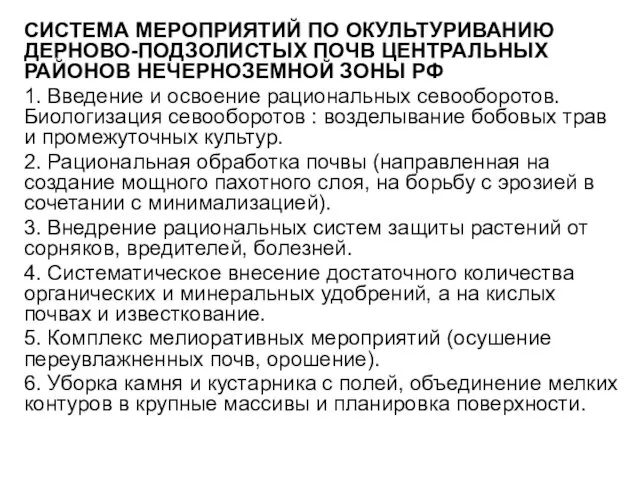 СИСТЕМА МЕРОПРИЯТИЙ ПО ОКУЛЬТУРИВАНИЮ ДЕРНОВО-ПОДЗОЛИСТЫХ ПОЧВ ЦЕНТРАЛЬНЫХ РАЙОНОВ НЕЧЕРНОЗЕМНОЙ ЗОНЫ