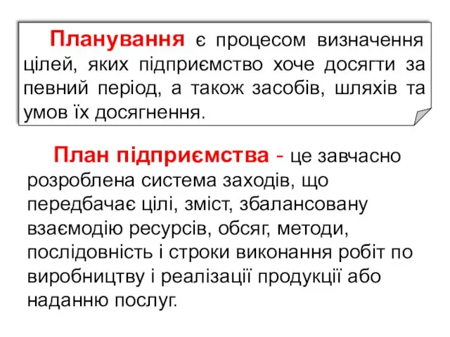 Планування є процесом визначення цілей, яких підприємство хоче досягти за