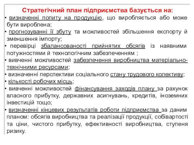 Стратегічний план підприємства базується на: визначенні попиту на продукцію, що