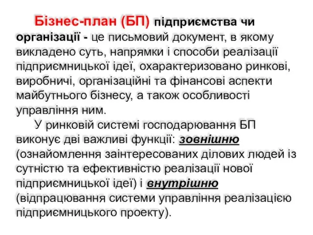 Бізнес-план (БП) підприємства чи організації - це письмовий документ, в