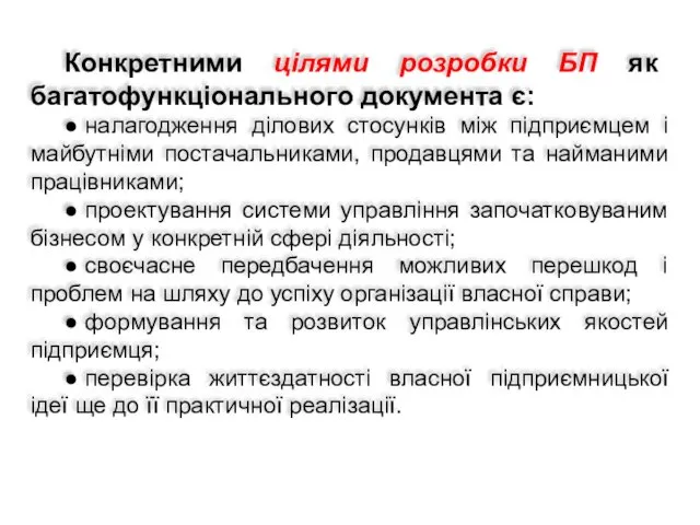 Конкретними цілями розробки БП як багатофункціонального документа є: ● налагодження