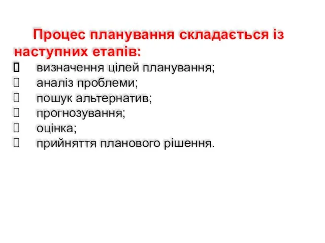 Процес планування складається із наступних етапів: визначення цілей планування; аналіз