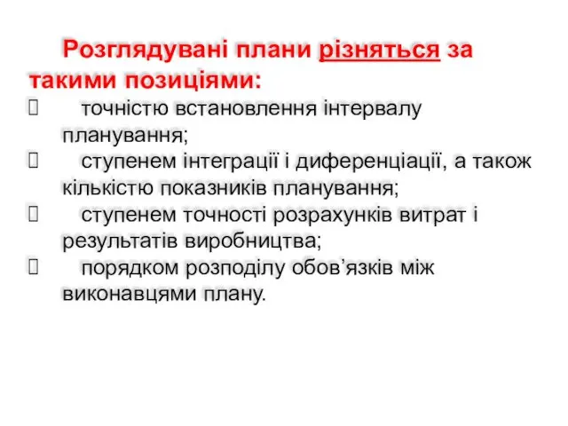 Розглядувані плани різняться за такими позиціями: точністю встановлення інтервалу планування;