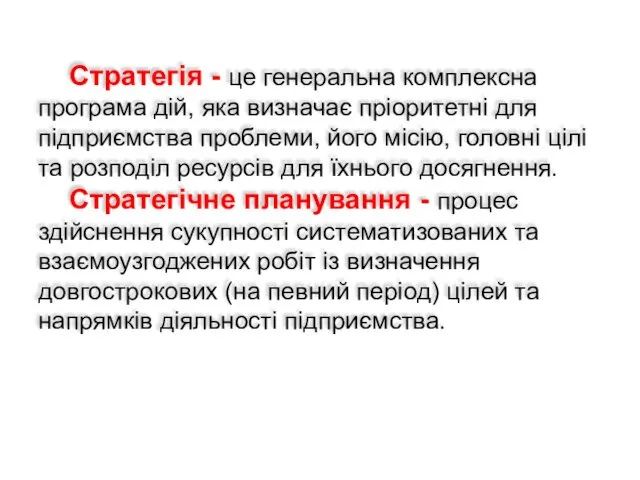 Стратегія - це генеральна комплексна програма дій, яка визначає пріоритетні