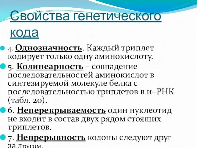 Свойства генетического кода 4. Однозначность. Каждый триплет кодирует только одну