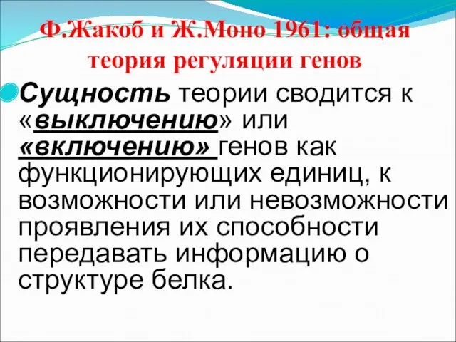 Ф.Жакоб и Ж.Моно 1961: общая теория регуляции генов Сущность теории