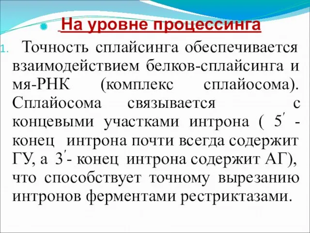 На уровне процессинга Точность сплайсинга обеспечивается взаимодействием белков-сплайсинга и мя-РНК