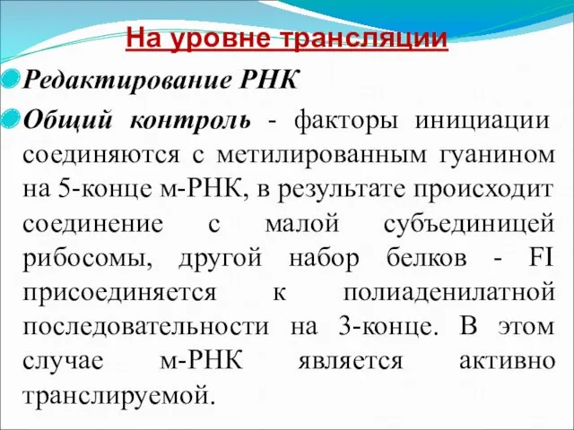 На уровне трансляции Редактирование РНК Общий контроль - факторы инициации