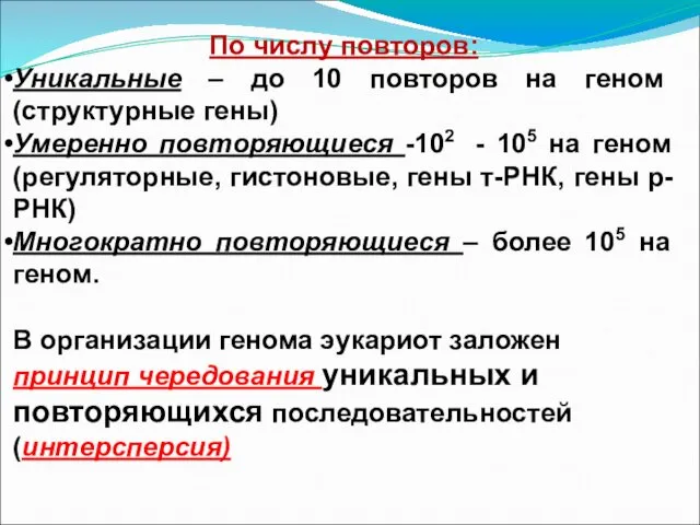 По числу повторов: Уникальные – до 10 повторов на геном