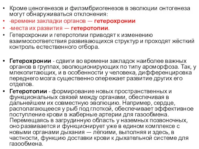 Кроме ценогенезов и филэмбриогенезов в эволюции онтогенеза могут обнаруживаться отклонения: