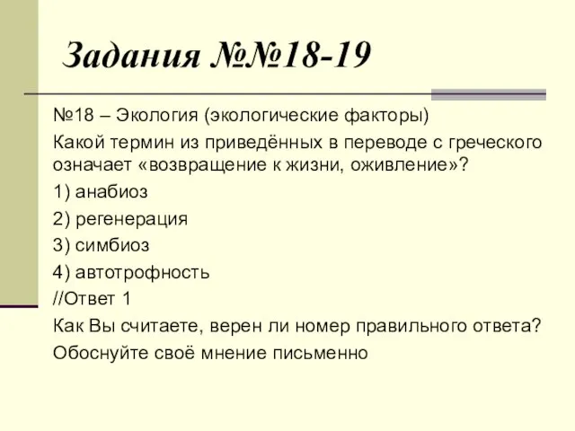 Задания №№18-19 №18 – Экология (экологические факторы) Какой термин из