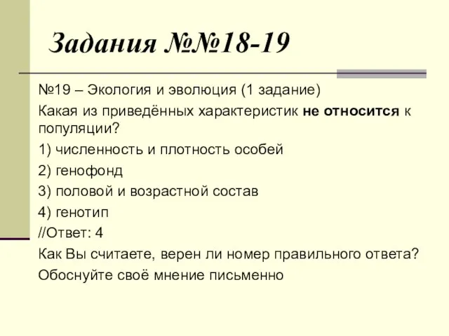 Задания №№18-19 №19 – Экология и эволюция (1 задание) Какая