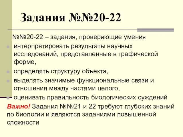 Задания №№20-22 №№20-22 – задания, проверяющие умения интерпретировать результаты научных