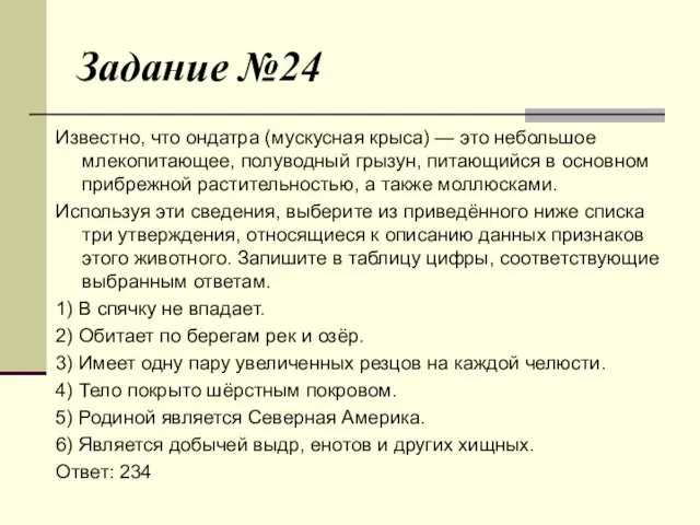 Задание №24 Известно, что ондатра (мускусная крыса) — это небольшое