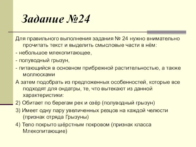 Задание №24 Для правильного выполнения задания № 24 нужно внимательно