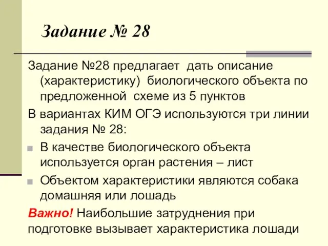 Задание № 28 Задание №28 предлагает дать описание (характеристику) биологического