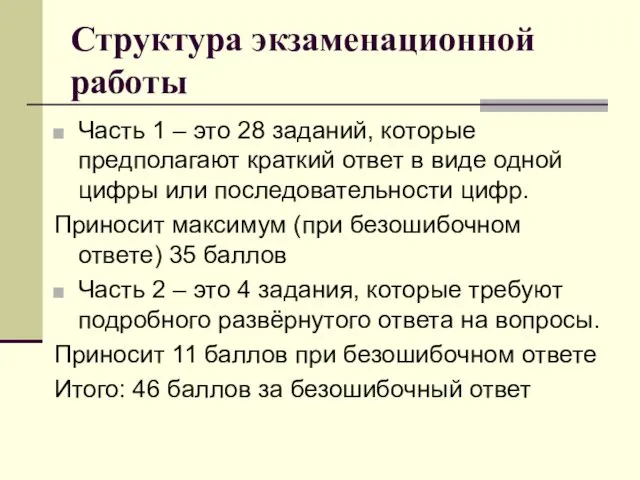 Структура экзаменационной работы Часть 1 – это 28 заданий, которые