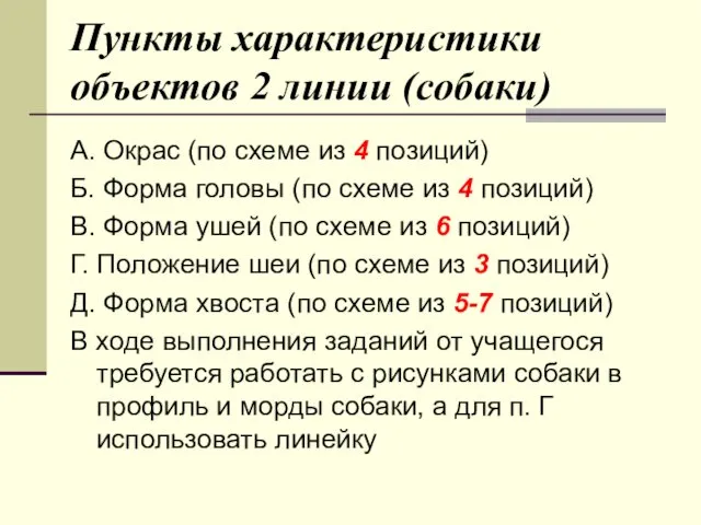 Пункты характеристики объектов 2 линии (собаки) А. Окрас (по схеме