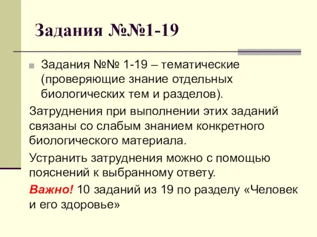 Задания №№1-19 Задания №№ 1-19 – тематические (проверяющие знание отдельных