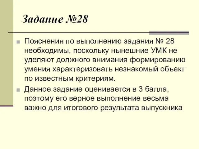 Задание №28 Пояснения по выполнению задания № 28 необходимы, поскольку