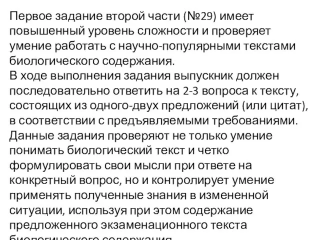 Первое задание второй части (№29) имеет повышенный уровень сложности и