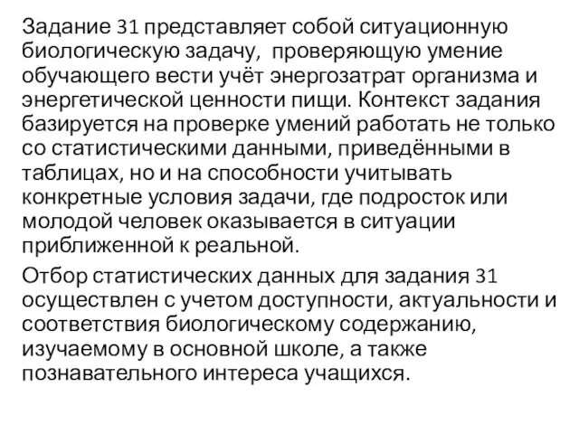 Задание 31 представляет собой ситуационную биологическую задачу, проверяющую умение обучающего