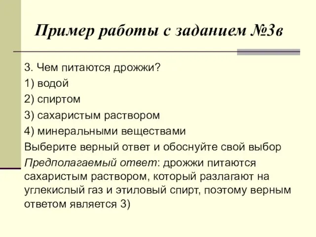 Пример работы с заданием №3в 3. Чем питаются дрожжи? 1)