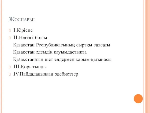 Жоспары: I.Кіріспе II.Негізгі бөлім Қазақстан Республикасының сыртқы саясаты Қазақстан әлемдік