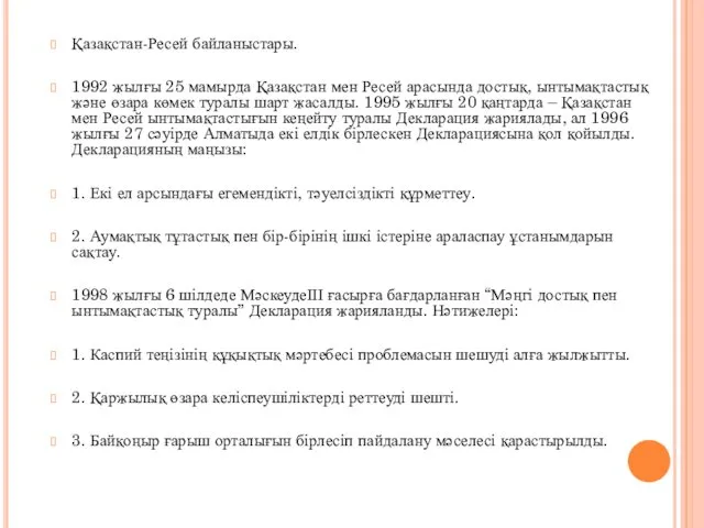 Қазақстан-Ресей байланыстары. 1992 жылғы 25 мамырда Қазақстан мен Ресей арасында