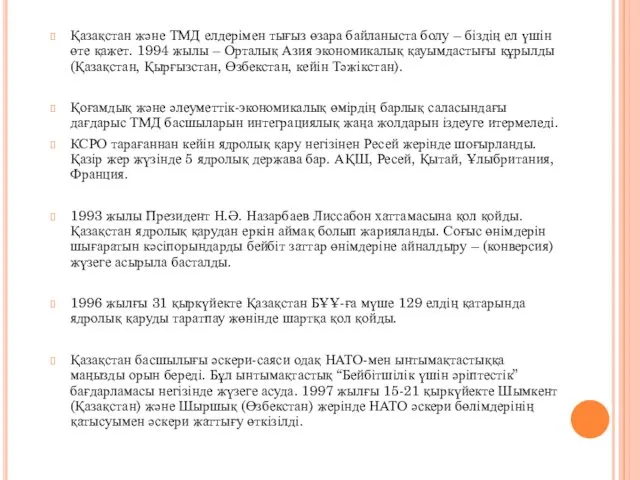 Қазақстан және ТМД елдерімен тығыз өзара байланыста болу – біздің