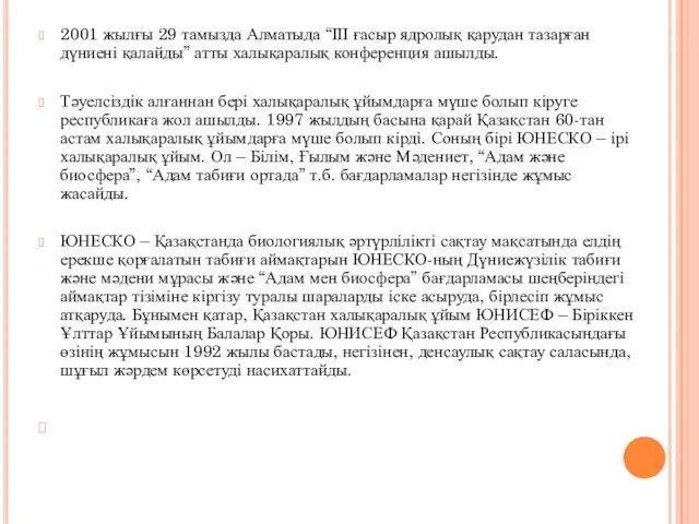 2001 жылғы 29 тамызда Алматыда “ІІІ ғасыр ядролық қарудан тазарған