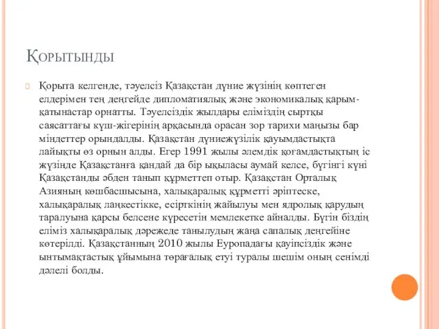 Қорытынды Қорыта келгенде, тәуелсіз Қазақстан дүние жүзінің көптеген елдерімен тең