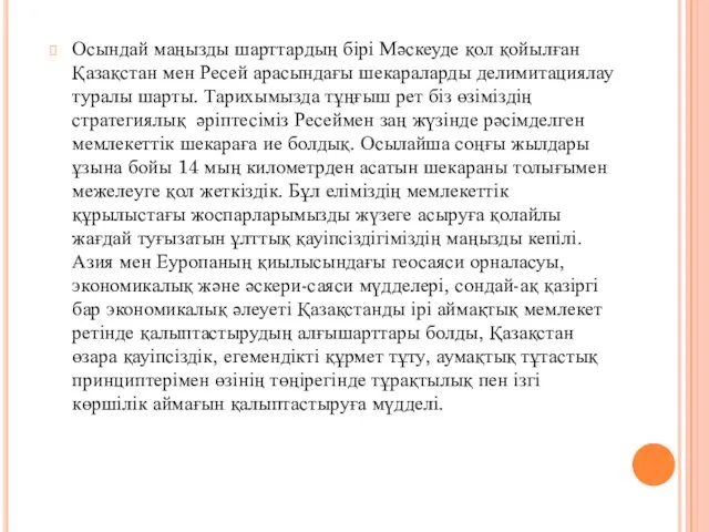 Осындай маңызды шарттардың бірі Мәскеуде қол қойылған Қазақстан мен Ресей