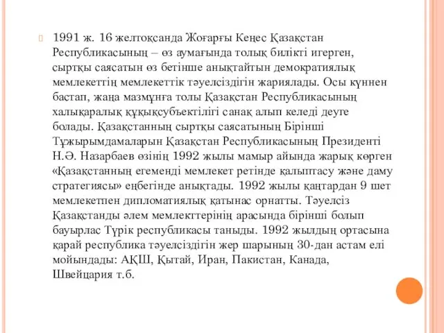 1991 ж. 16 желтоқсанда Жоғарғы Кеңес Қазақстан Республикасының – өз