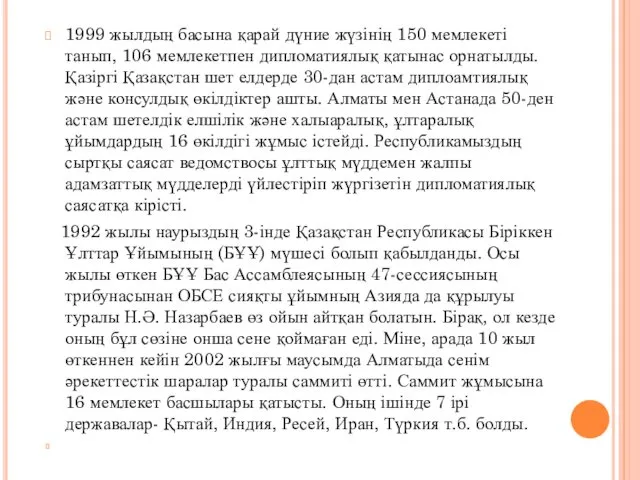 1999 жылдың басына қарай дүние жүзінің 150 мемлекеті танып, 106