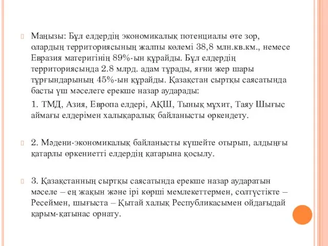 Маңызы: Бұл елдердің экономикалық потенциалы өте зор, олардың территориясының жалпы