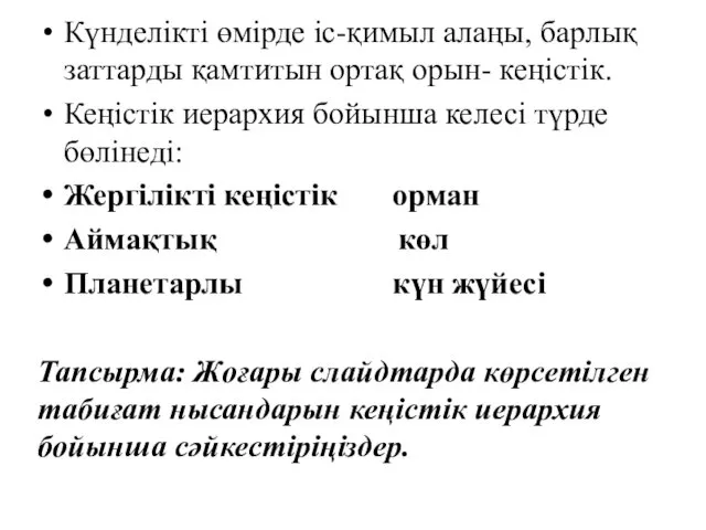 Күнделікті өмірде іс-қимыл алаңы, барлық заттарды қамтитын ортақ орын- кеңістік.