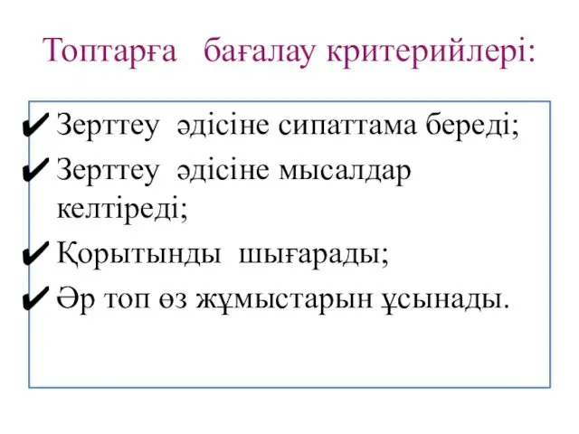 Топтарға бағалау критерийлері: Зерттеу әдісіне сипаттама береді; Зерттеу әдісіне мысалдар