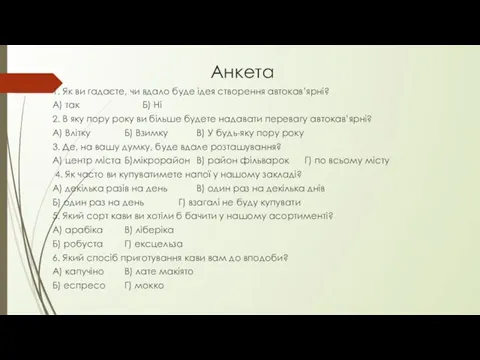 Анкета 1. Як ви гадаєте, чи вдало буде ідея створення