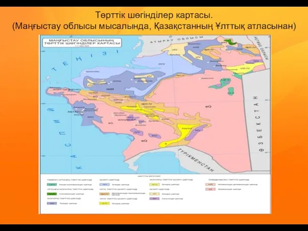 Төрттік шөгінділер картасы. (Маңғыстау облысы мысалында, Қазақстанның Ұлттық атласынан)